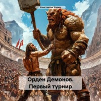 Константин Владимирович Ходин. Орден Демонов. Первый турнир