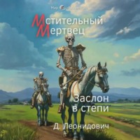 . Мстительный мертвец. Заслон в степи