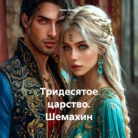Лена Левина. Тридесятое царство. Шемахин