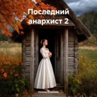 Наталья Владимировна Игнатенко. Последний анархист 2