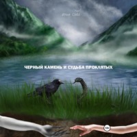 Илья Сова. Чёрный камень и судьба проклятых