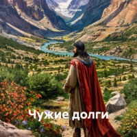 Летиция Павлова. Чужие долги