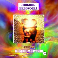 . Ключи к бессмертию
