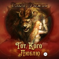 . Тот, кого люблю