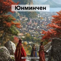 . Юнминчен