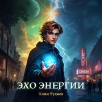 Клим Руднев. Эхо энергии