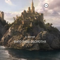 . Виго зубы оборотня