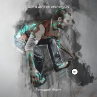 Геннадий Владимирович Ильич. Шаг в другую реальность