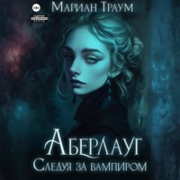 Мариан Траум. Аберлауг. Следуя за вампиром
