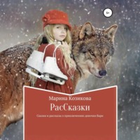 . РасCказки
