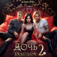 Алина Рейн. Дочь вампира 2