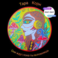 . Они ждут, пока ты вспомнишь