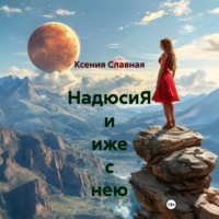 Ксения Славная. НадюсиЯ и иже с нею
