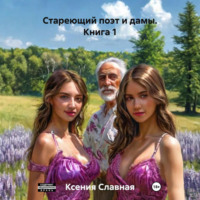 Ксения Славная. Стареющий поэт и дамы. Книга 1