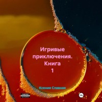 Ксения Славная. Игривые приключения. Книга 1