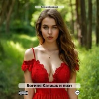 Ксения Славная. Богиня Катишь и поэт