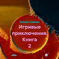 Ксения Славная. Игривые приключения. Книга 2