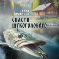 Алла Краснова. Спасти щукоголового