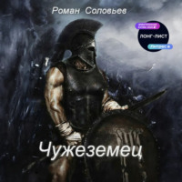 Роман Соловьев. Чужеземец