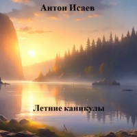 Антон Исаев. Летние каникулы