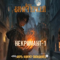 . Некромант-1