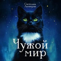 Светлана Лагинцова. Чужой мир