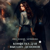 Анна Литвинова. Конфетка для высших демонов