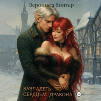. Завладеть сердцем дракона