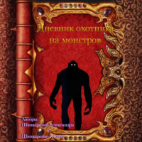 . Дневник охотника на монстров