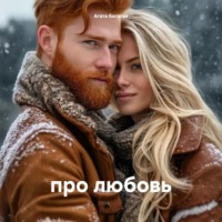 Агата Богатая. про любовь