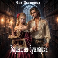 Яна Епринцева. Барышня-бунтарка