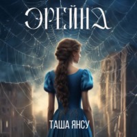 Таша Янсу. Эрейна
