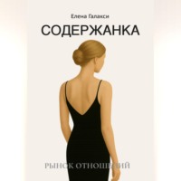 Елена Галакси. Содержанка. Портрет эпохи