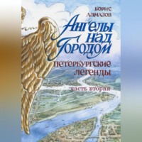 . Ангелы над городом. Петербургские сказки. Часть вторая