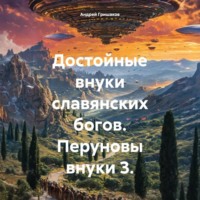 Андрей Анатольевич Гришаков. Достойные внуки славянских богов. Перуновы внуки 3
