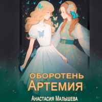 . Артемия. Оборотень