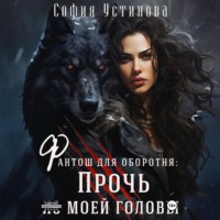 София Устинова. Фантош для оборотня: прочь из моей головы!