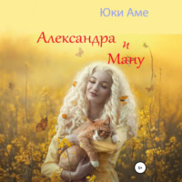 Юки Аме. Александра и Ману