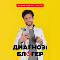 . Диагноз: блогер
