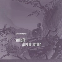 . Чандар – дерево жизни