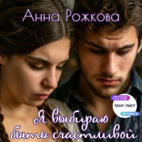 Анна Владимировна Рожкова. Я выбираю быть счастливой