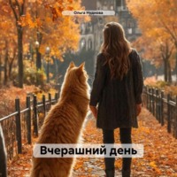 Ольга Нуднова. Вчерашний день