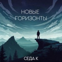 . Новые горизонты