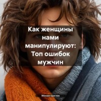 Михаил Щеглов. Как женщины нами манипулируют: Топ ошибок мужчин