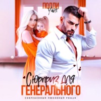 . Сюрприз для генерального