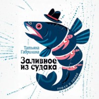 . Заливное из судака