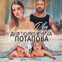 . Два киндер-сюрприза для полковника Потапова