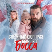 Леся Воронцова. Снежный сюрприз для бывшего босса