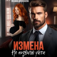 . Измена. Не позволю уйти
