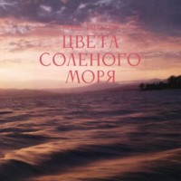 . Цвета соленого моря